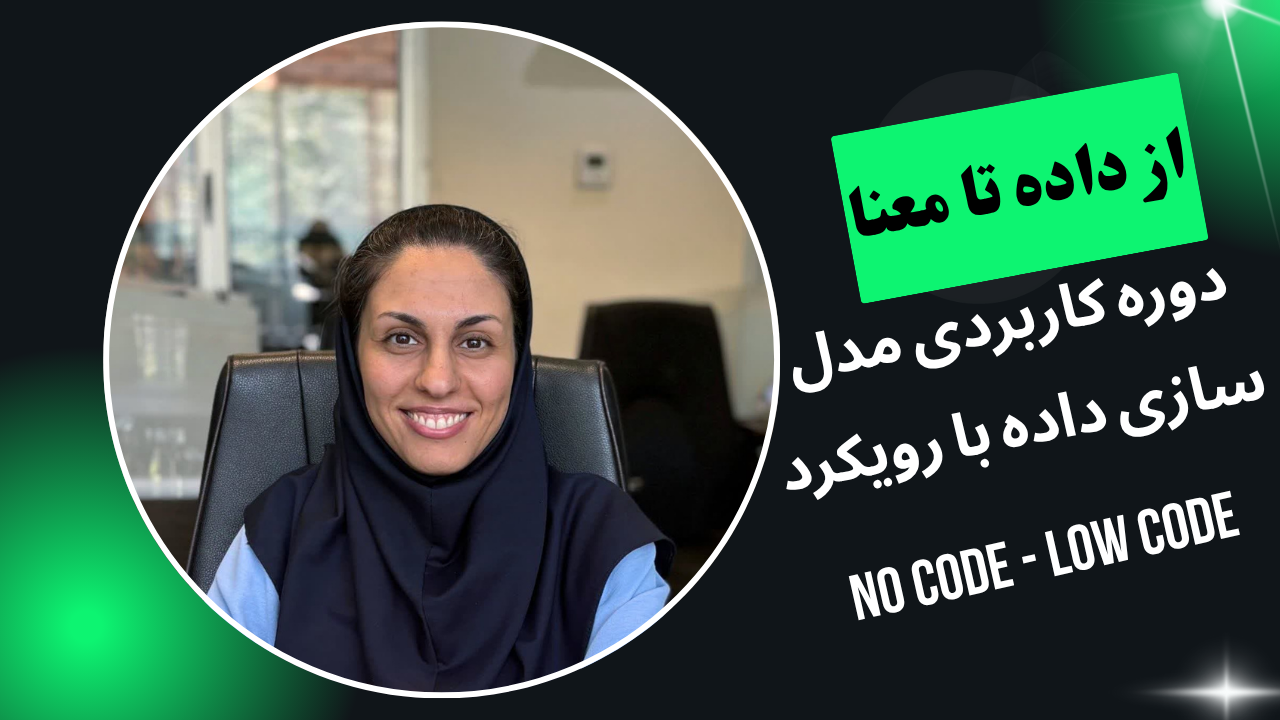 دوره «کاربردی مدل‌سازی با رویکرد No Code / Low Code» با هدف آموزش عملی طراحی و پیاده‌سازی مدل‌های کسب‌وکار، فرایندها یا سیستم‌های اطلاعاتی بدون نیاز به دانش عمیق برنامه‌نویسی برگزار می‌شود. در این دوره، شرکت‌کنندگان با استفاده از ابزارهای نوین و پلتفرم‌های گرافیکی یاد می‌گیرند چگونه ایده‌ها و فرایندهای سازمانی را به مدل‌های اجرایی تبدیل کنند. این رویکرد با تمرکز بر سرعت توسعه، کاهش هزینه‌ها و افزایش مشارکت افراد غیر فنی در پروژه‌ها، مناسب تحلیل‌گران کسب‌وکار، مدیران پروژه، و علاقه‌مندان به تحول دیجیتال است.