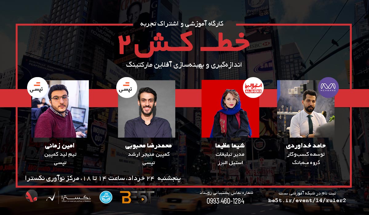 رویداد خط کش 2 - بهینه سازی آفلاین مارکتینگ