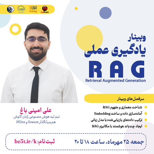 وبینار آشنایی عملی با Retrieval Augmented Generation