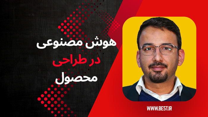 این پوستر مربوط به دوره «هوش مصنوعی در طراحی محصول» است که به بررسی کاربردهای عملی AI در خلق، بهینه‌سازی و توسعه محصولات نوآورانه می‌پردازد. دوره‌ای کاربردی برای طراحان، مهندسان و علاقه‌مندان به آینده فناوری در طراحی محصول.
