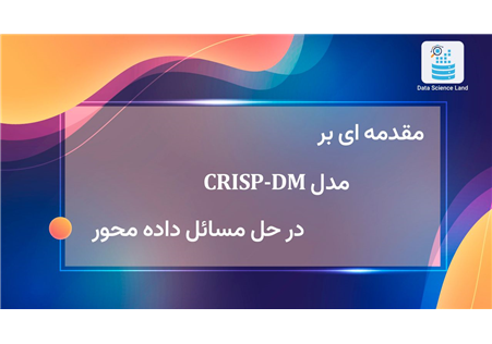 مقدمه ای بر مدل CRISP-DM در حل مسائل داده محور