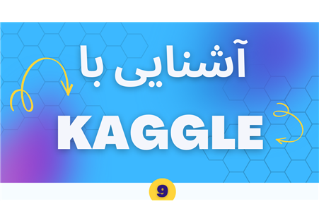  گام نهم در Kaggle: جمع‌بندی