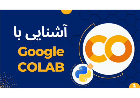  آشنایی با گوگل کولب - قسمت اول | Introduction to Google COLAB - Part1 