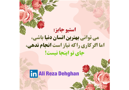 جایگاه بهترین انسان دنیا در سازمان